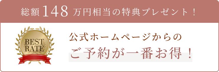 総額148万円相当の特典プレゼント！公式ホームページからのご予約が一番お得！